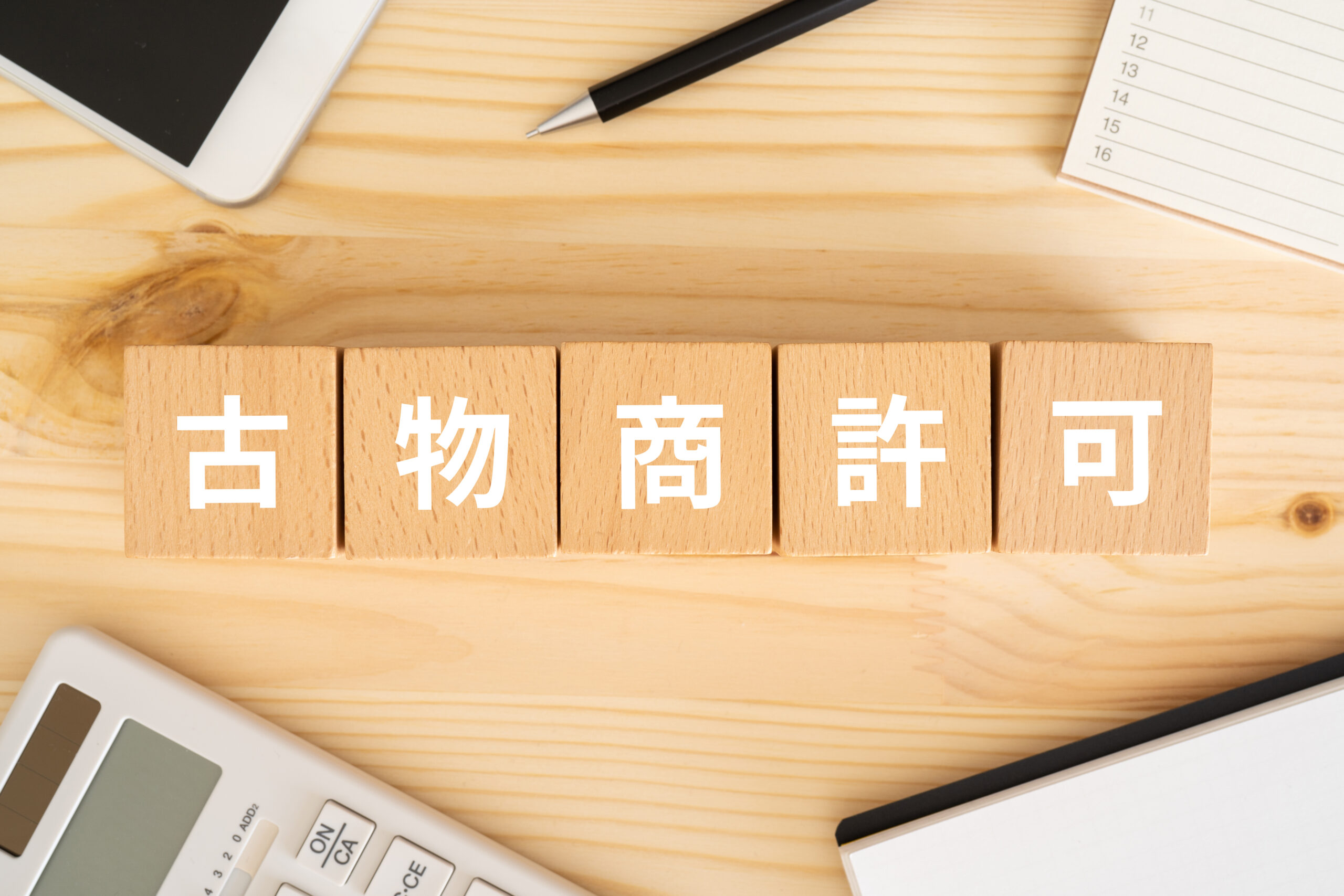 古物商許可