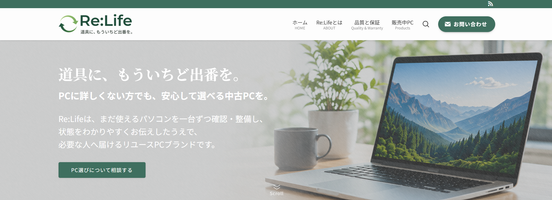 リユースPC整備・販売ブランド「Re:Life」公式サイト公開のお知らせ
